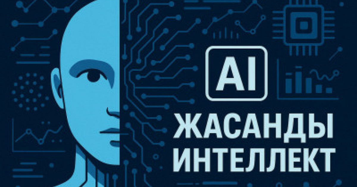 Цифрлық серпіліс: Қазақстан ЖИ саласында кадр дайындауға кірісті