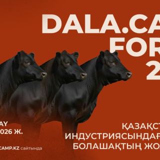 Қазақстан ет индустриясының болашағы Dala.Camp  Forum 2026-да талқыланады