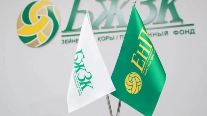 "Ақшаларыңды алып кетіңдер": Зейнетақы қоры қазақстандықтарға жүгінді