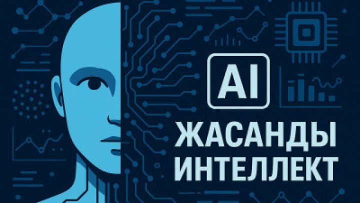Цифрлық серпіліс: Қазақстан ЖИ саласында кадр дайындауға кірісті