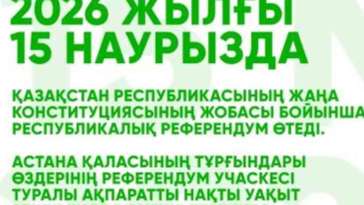 Референдум-2026: Астанада сайлау учаскесін қалай анықтауға болады