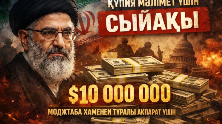 АҚШ Иран көшбасшысы туралы ақпарат үшін 10 миллион доллар сыйақы жариялады: Бұған дейін кімдерге сыйақы тағайындалған?