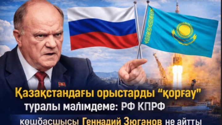 Қазақстандағы орыстарды «қорғау» туралы мәлімдеме: РФ КПРФ көшбасшысы Геннадий Зюганов не айтты