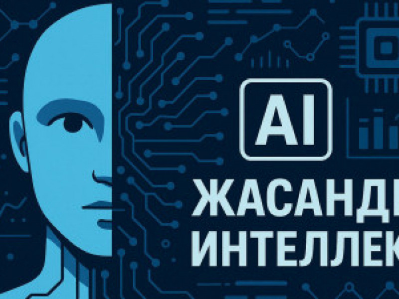 Цифрлық серпіліс: Қазақстан ЖИ саласында кадр дайындауға кірісті